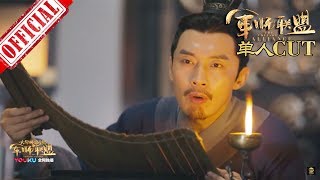 《大军师司马懿之军师联盟》曹操心腹——郭嘉 · 单人CUT | China Zone 《大军师司马懿之军师联盟》曹操心腹——郭嘉 · 单人CUT | China Zone