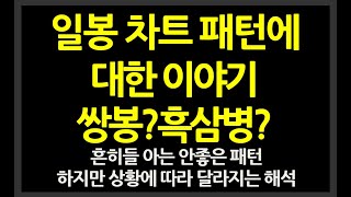 일봉 차트패턴에 대한 이야기 // 쌍봉?흑삼병? 흔히들 아는 안좋은 패턴. 하지만 고정관념을 버려야한다.. 상황에 따라 달라지는 해석