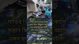 উত্তরার মর্মান্তিক ঘটনা