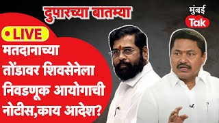 maharashtra assembly election 2024: Eknath Shinde यांच्या पक्षाला निवडणूक आयोगाची नोटीस, काय आदेश?