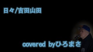 【イヤホン推奨】吉田山田/日々 歌ってみた🎤