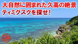 【コラボ企画】hiroTVのhiroさんと行く久高島！ティミグスクを探しながら大自然に囲まれた久高島の絶景を満喫！