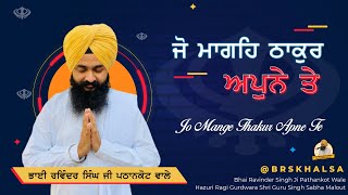 ਜੋ ਮਾਗਹਿ ਠਾਕੁਰ ਅਪੁਨੇ ਤੇ ॥ Jo Mange Thakur Apne Te ||  Bhai Ravinder Singh Ji Pathankot Wale