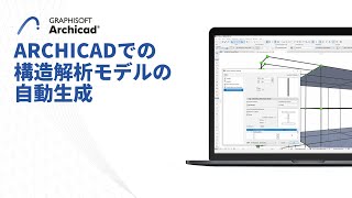 Archicadでの構造解析モデルの自動生成