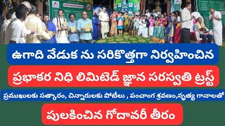 శోభాయమానంగా సరస్వతి ఘాట్ లో ఉగాది ఉత్సవాలు నిర్వహించిన ప్రభాకర నిధి,సరస్వతి జ్ఞాన పీఠం||East news||