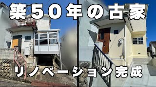 築50年の古家のリノベーション　総集編