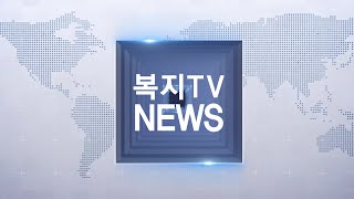 복지TV뉴스 1619회 8월24일 (수) 전체영상