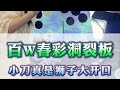 【董小貝珠寶諮詢微信LINE:sycc003】百W春彩洞裂板，小刀真是獅子大開口 #翡翠 #翡翠手鐲 #翡翠手镯 #翡翠玉 #翡翠玉石 #緬甸翡翠 #缅甸翡翠 #天然翡翠#珠寶首飾#手鐲定製