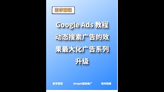 Google Ads 教程：动态搜索广告的效果最大化广告系列升级