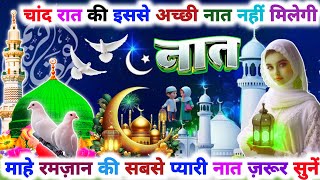 रमज़ान के चांद की सुनो सबसे प्यारी नात 🤲🥰 | Beautiful Naat | Ramzan Special New Naat 2025 |