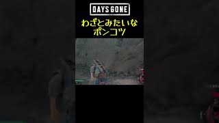 トラップ発動 #shorts #daysgone #デイズゴーン