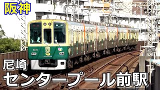 【阪神本線】尼崎センタープール前駅で見られた列車達／2022年10月　#KAZUの鉄道館