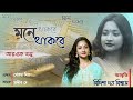 মনে থাকবে। mone thakbe। আরণ্যক বসু। aranyak basu। bidisha dutta biswas।