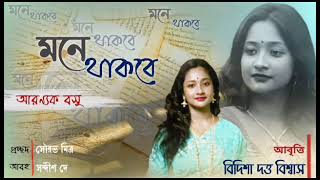 মনে থাকবে। Mone Thakbe। আরণ্যক বসু। Aranyak Basu। Bidisha Dutta Biswas।