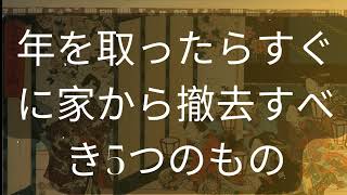 年を取ったらすぐに家から撤去すべき5つのもの [ 知識の旅 ]