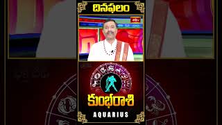 Aquarius Daily Horoscope - కుంభ రాశి దినఫలం (29th Aug 2024) #horoscope #kumbhrashi #dinaphalalu