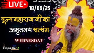 LIVE: पूज्य महाराज जी का अमृतमय सत्संग । #premanandjimaharaj #ekantikvartalaap 18-06-2025