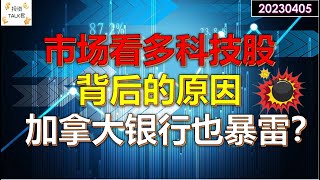 ✨【投资TALK君】市场看多科技股背后的原因！加拿大银行也暴雷？✨20230404#美股#美联储#加息 #经济##美元