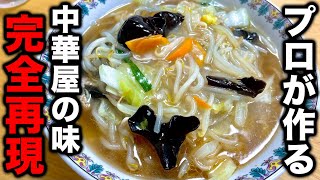 何年も中華屋で修行した料理人が教える！横浜生まれの【サンマーメン】の作り方