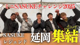 【オープニング】今年もSASUKEレジェンドが延岡に集結！