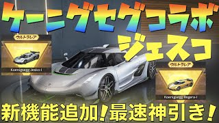 【荒野行動】ケーニグセグコラボガチャで新機能追加！？最速で神引き祭り開催した！【Koenigsegg Jesko-l】