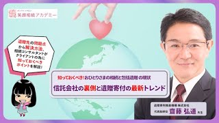 おひとりさまの相続と包括遺贈 - 齋藤弘道先生 #笑顔相続アカデミー #終活・相続講座紹介