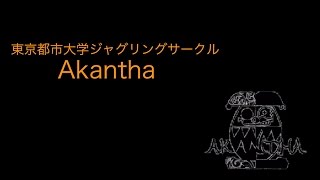 東京都市大学ジャグリングサークルAkantha 2016年度版PV