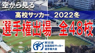 【2022冬】第101回 全国高校サッカー選手権出場　全48校【空から見る練習場】