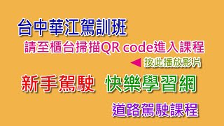 台中華江駕訓班道路駕駛示範+新手駕駛快樂學習