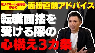 【リクルート】◇面接直前対策◇面接官の〇〇を狙え！リクルートの面接に挑む「心構え3ヵ条」を解説！