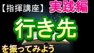 「行き先」【指揮講座・実践編】＃中学校　＃合唱コンクール　＃指揮のしかた