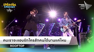 คนเราจะแอบรักใครสักคนได้นานแค่ไหน – ROOFTOP  (Live Session) | รักน้อง’66 Concert