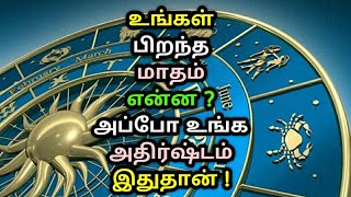 உங்கள் பிறந்த மாதம் என்ன ? அப்போ உங்க அதிர்ஷ்டம் இதுதான் ! Astrology in Tamil | Horoscope| Rasipalan