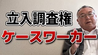 ケースワーカーは訪問で家の中まで入れるの？立入調査権、伝家の宝刀？