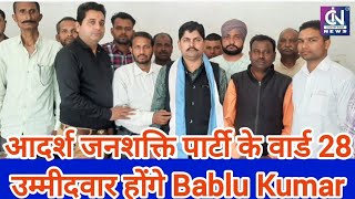 आदर्श जनशक्ति पार्टी से Ward 28 उम्मीदवार होंगे समाजसेवी Bablu Kumar, समर्थको मे खुशी