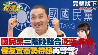 【完整版下集】國民黨三階段整合泛藍.非綠 侯友宜蓄勢待發再等等? TVBS戰情室 20230415