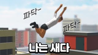 새처럼 하늘을 날아다니는 게임 ㅋㅋㅋ