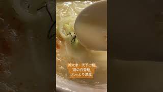 【浜大津】鶏白雪麺【天下ご麺】