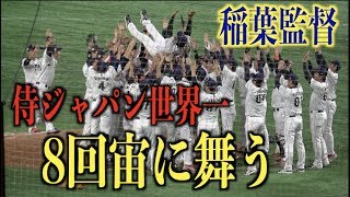 侍ジャパン稲葉監督  悲願の世界一に輝き8度胴上げされる【プレミア12】