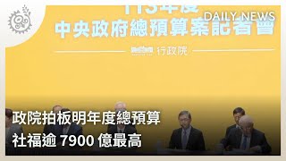 政院拍板明年度總預算 社福逾7900億最高｜每日熱點新聞｜原住民族電視台