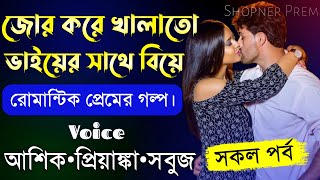 জোর করে খালাতো ভাইয়ের সাথে বিয়ে||সকল পর্ব||romantic story||voice:Ashik•Priyanka||Shopner Prem