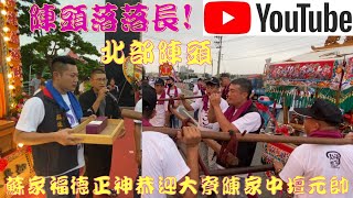 【先鋒～陳家中壇元帥入新草衙蘇家福德正神行台參拜】【#歲次庚子年高雄大寮陳家吳府千歲前往南鯤鯓代天府謁祖晉香回鑾遶境大典】【滿滿的北部陣頭】