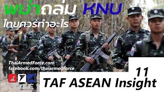 TAF ASEAN Insight #11 - พม่าถล่มชนกลุ่มน้อย ไทยควรทำอะไรบ้าง?