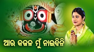 Aau Kajala Mun Naibini - Jagannath Bhajan ଆଉ କଜଳ ମୁଁ ନାଇବିନି | Namita Agrawal | Sidharth Music