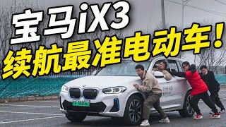 优惠14万！宝马最便宜的电动车！续航竟然这么准？宝马|宝马iX3|BMW|宝马IX|宝马i7