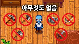 #1 도구 없는 삶 - 스타듀밸리 : 도구 없이 엔딩까지