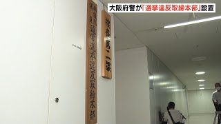 参院選の違反…大阪すでに３件警告「母校卒業生に文書」など　選挙違反取締本部を設置（2022年6月16日）