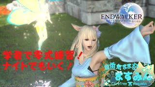 【FF14】学者で零式練習！ナイトでも行く！【女性実況】