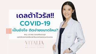 ทำความรู้จัก เดลต้าไวรัส Covid-19 เป็นยังไง ติดง่ายขนาดไหน