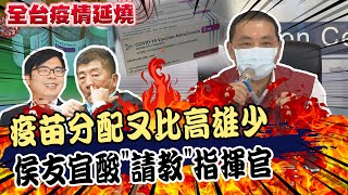 【全台三級警戒】疫苗分配又比高雄少!侯友宜酸\